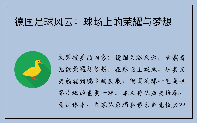 德国足球风云：球场上的荣耀与梦想