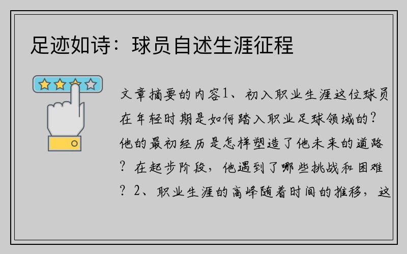 足迹如诗：球员自述生涯征程