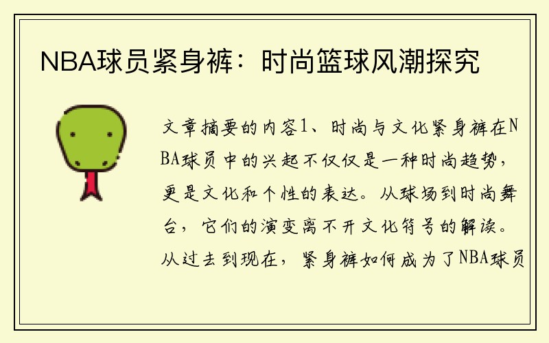 NBA球员紧身裤：时尚篮球风潮探究