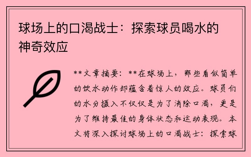球场上的口渴战士：探索球员喝水的神奇效应