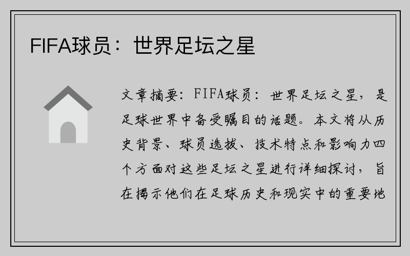 FIFA球员：世界足坛之星