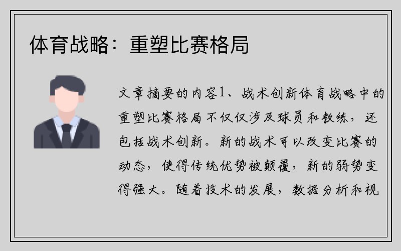 体育战略：重塑比赛格局