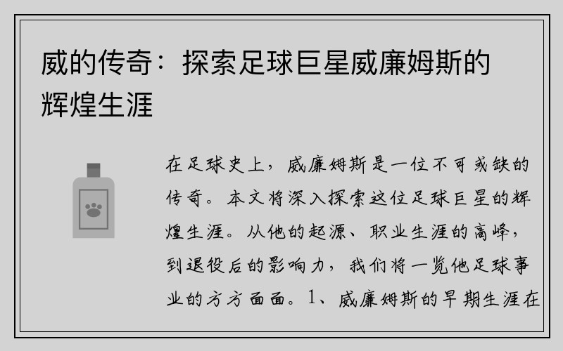 威的传奇：探索足球巨星威廉姆斯的辉煌生涯