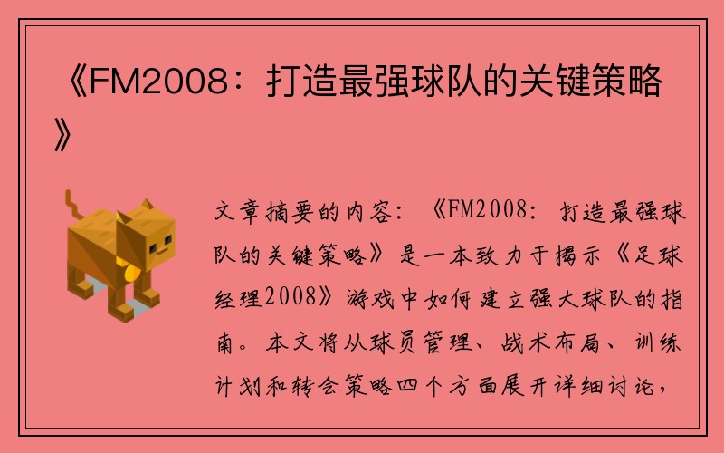 《FM2008：打造最强球队的关键策略》