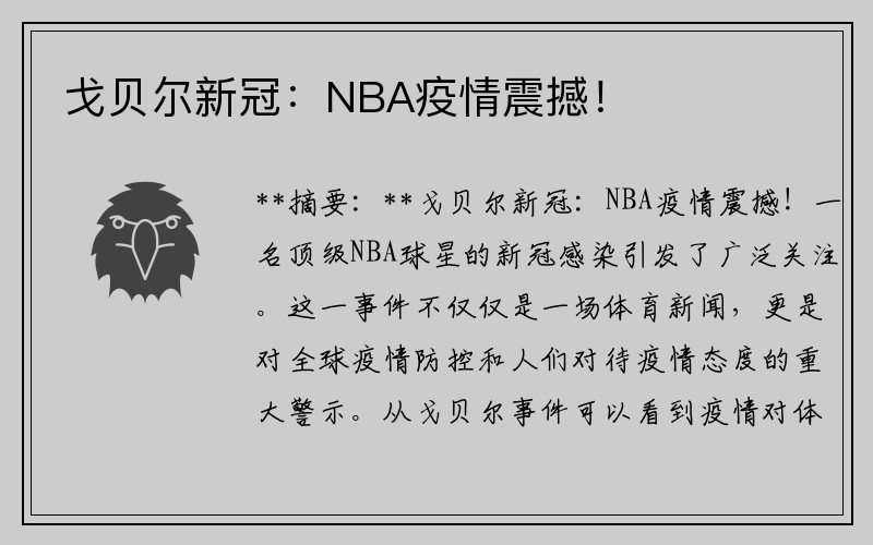 戈贝尔新冠：NBA疫情震撼！