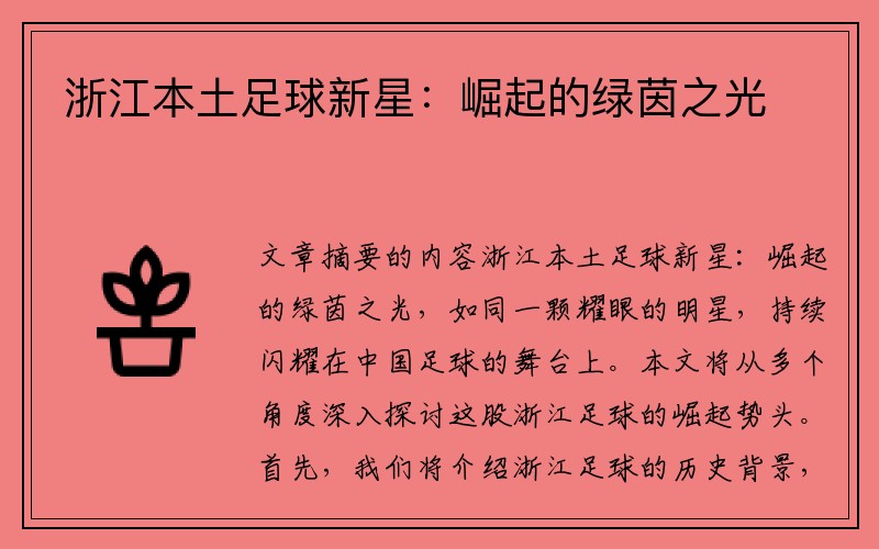 浙江本土足球新星：崛起的绿茵之光