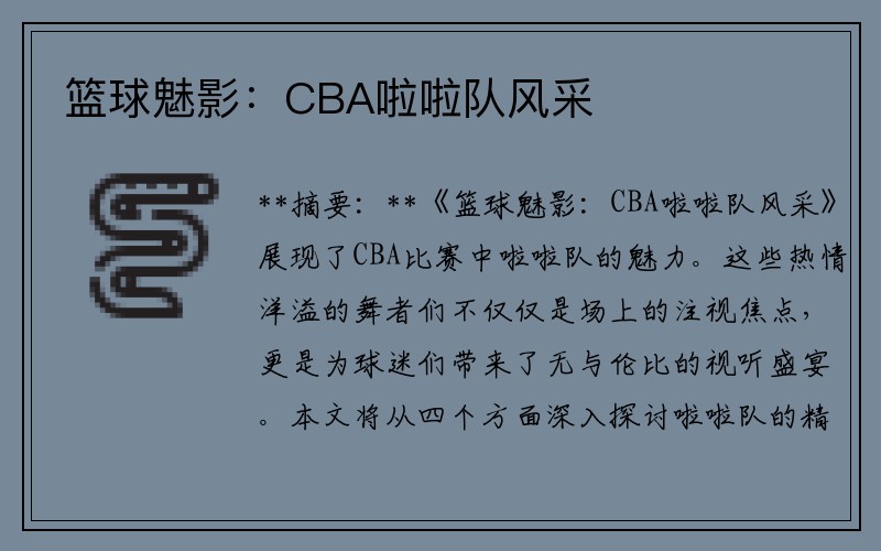 篮球魅影：CBA啦啦队风采