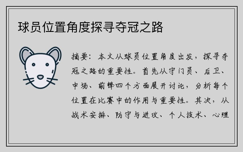 球员位置角度探寻夺冠之路