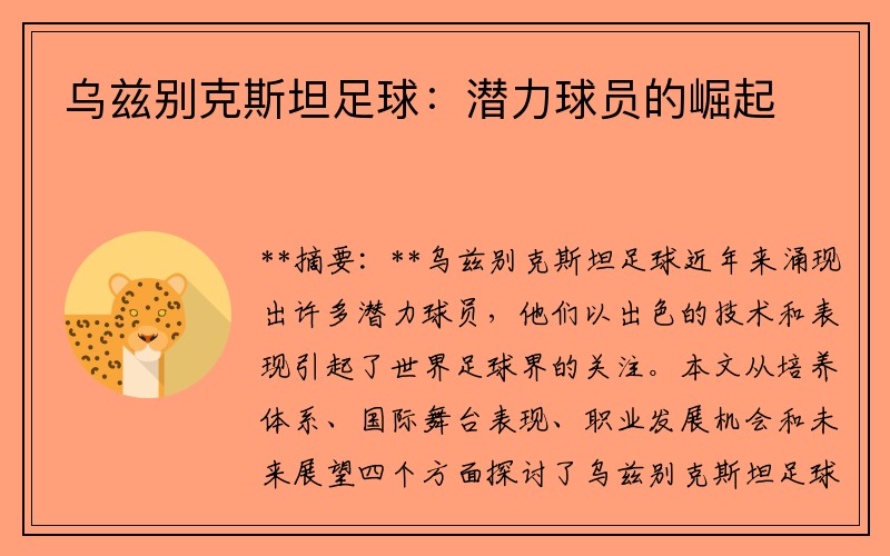 乌兹别克斯坦足球：潜力球员的崛起