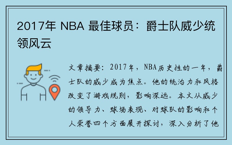 2017年 NBA 最佳球员：爵士队威少统领风云