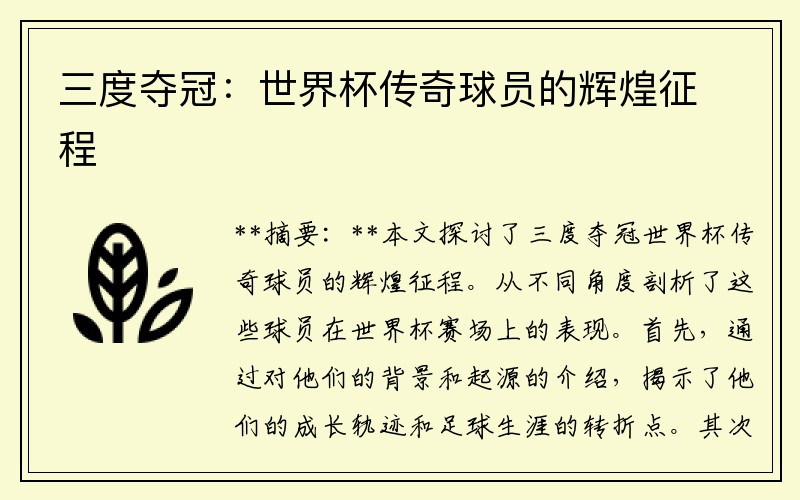 三度夺冠：世界杯传奇球员的辉煌征程