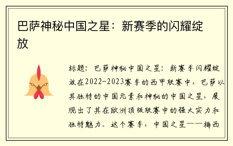 巴萨神秘中国之星：新赛季的闪耀绽放