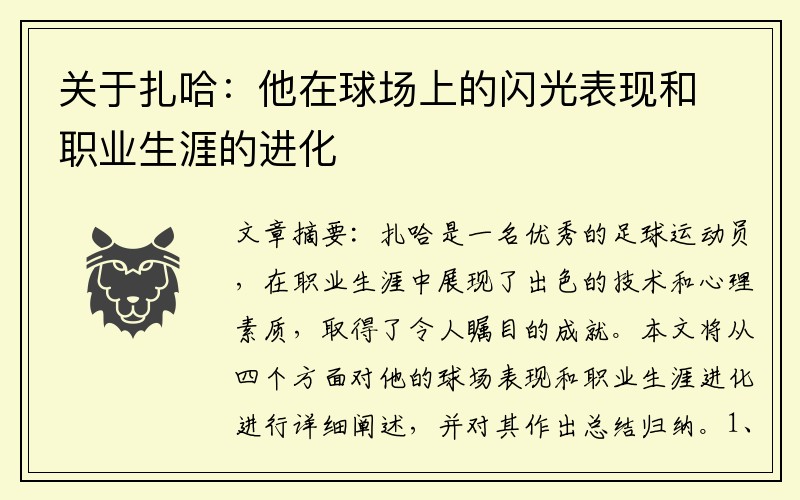 关于扎哈：他在球场上的闪光表现和职业生涯的进化