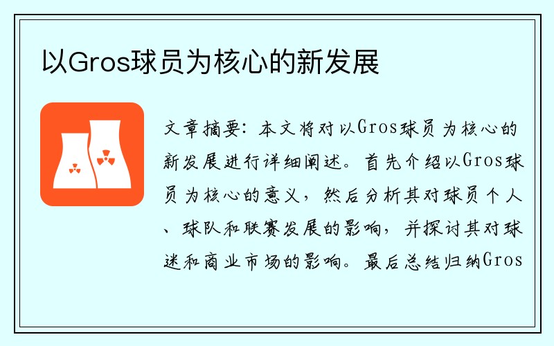 以Gros球员为核心的新发展