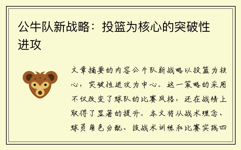 公牛队新战略：投篮为核心的突破性进攻