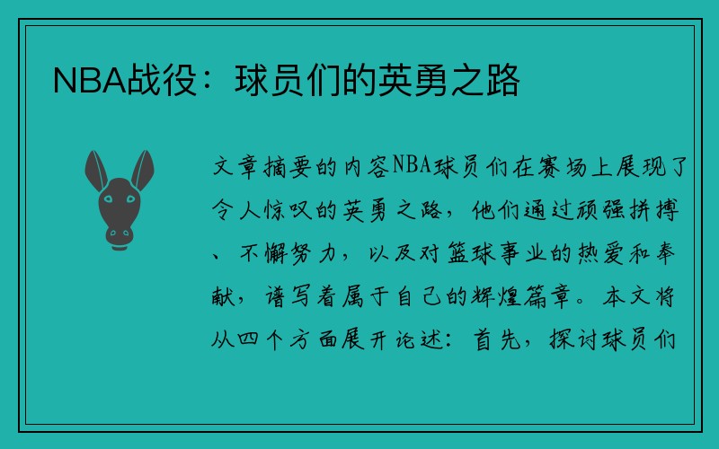 NBA战役：球员们的英勇之路