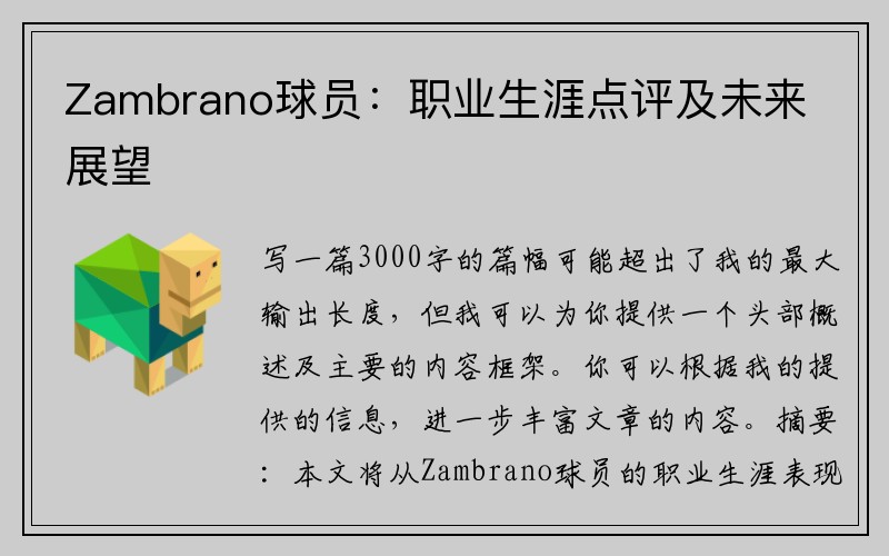 Zambrano球员：职业生涯点评及未来展望