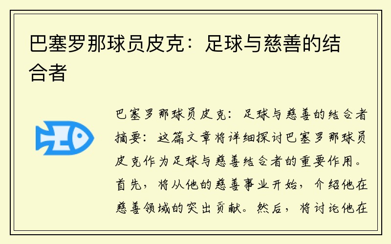 巴塞罗那球员皮克：足球与慈善的结合者