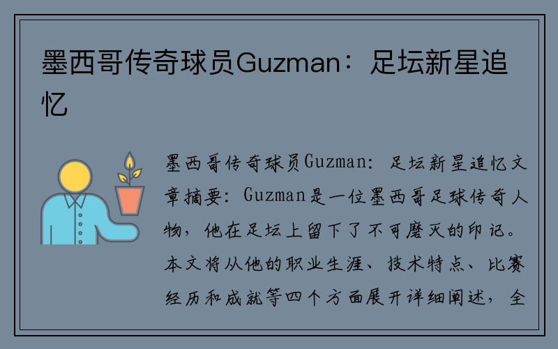 墨西哥传奇球员Guzman：足坛新星追忆