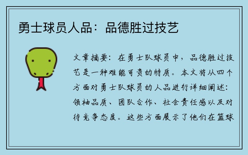勇士球员人品：品德胜过技艺