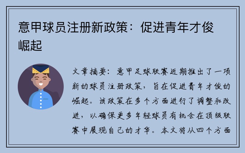 意甲球员注册新政策：促进青年才俊崛起