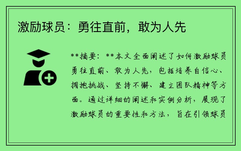 激励球员：勇往直前，敢为人先
