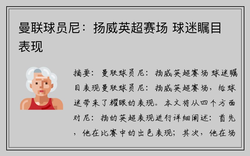 曼联球员尼：扬威英超赛场 球迷瞩目表现