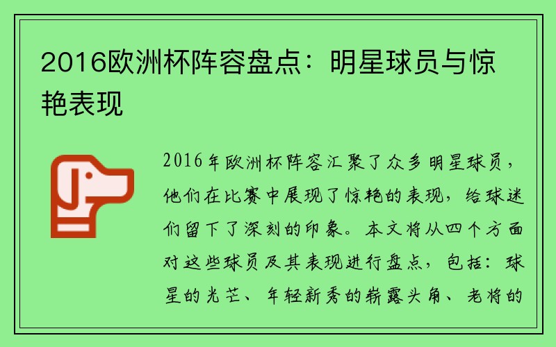 2016欧洲杯阵容盘点：明星球员与惊艳表现