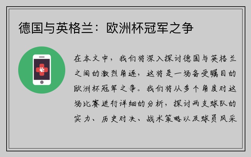 德国与英格兰：欧洲杯冠军之争