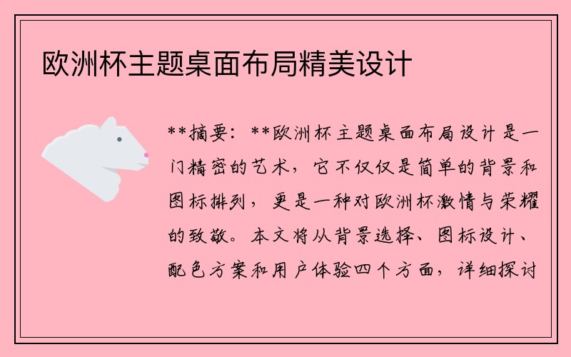 欧洲杯主题桌面布局精美设计