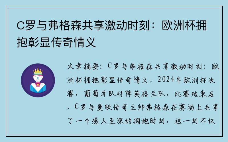 C罗与弗格森共享激动时刻：欧洲杯拥抱彰显传奇情义
