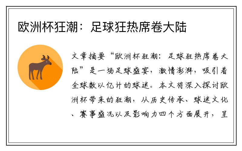 欧洲杯狂潮：足球狂热席卷大陆