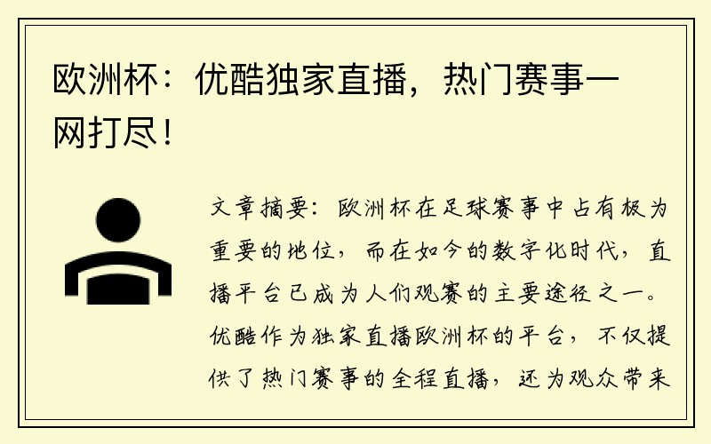 欧洲杯：优酷独家直播，热门赛事一网打尽！