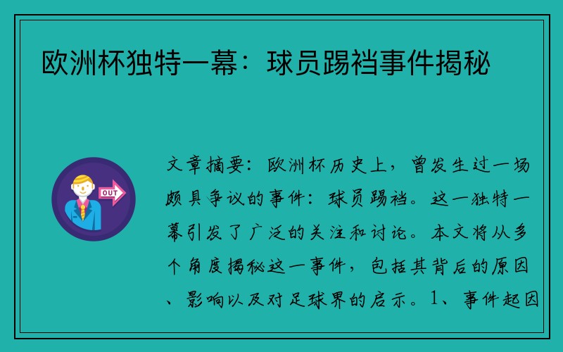 欧洲杯独特一幕：球员踢裆事件揭秘