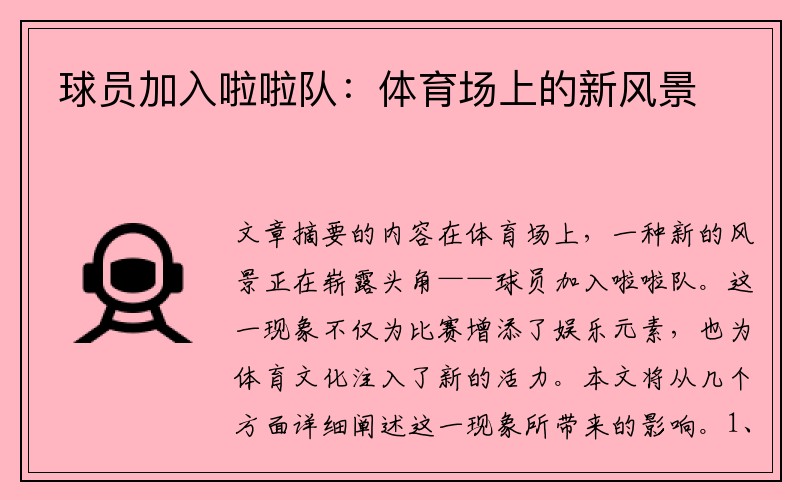 球员加入啦啦队：体育场上的新风景