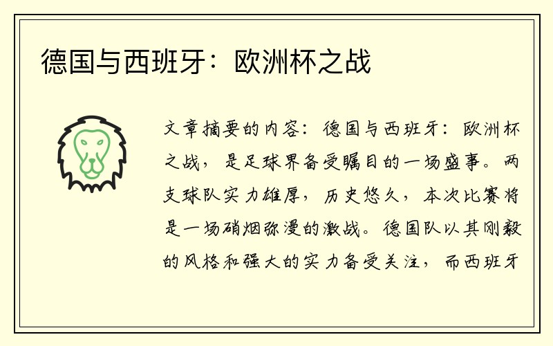 德国与西班牙：欧洲杯之战