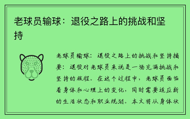 老球员输球：退役之路上的挑战和坚持