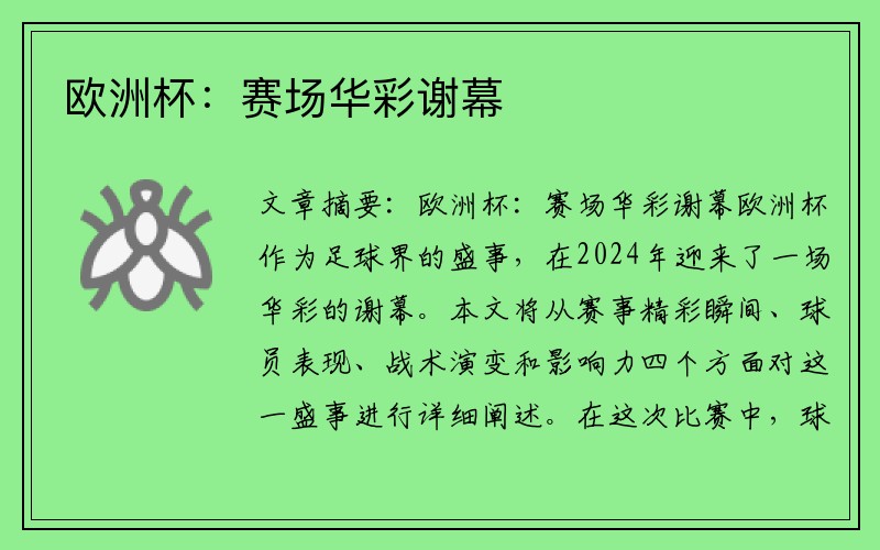 欧洲杯：赛场华彩谢幕