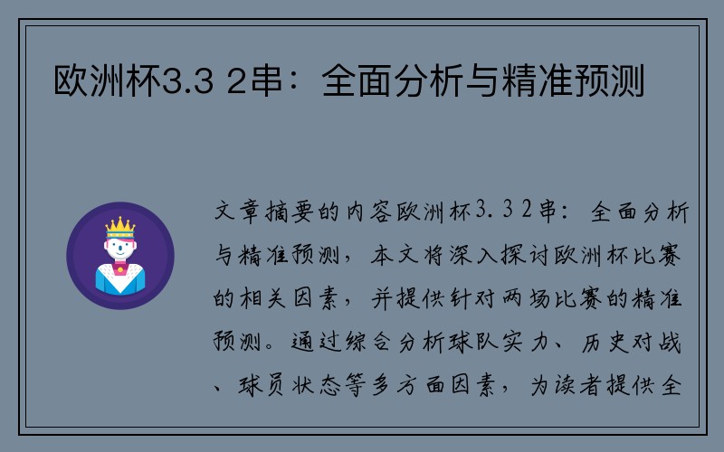 欧洲杯3.3 2串：全面分析与精准预测