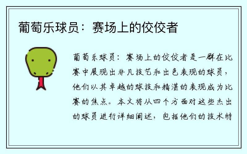 葡萄乐球员：赛场上的佼佼者