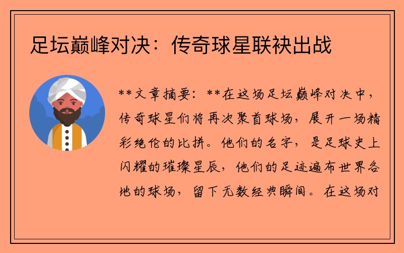 足坛巅峰对决：传奇球星联袂出战