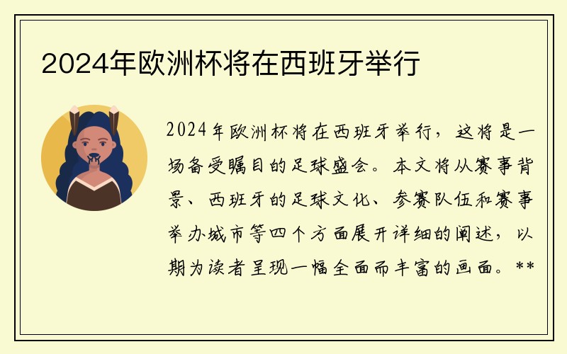2024年欧洲杯将在西班牙举行