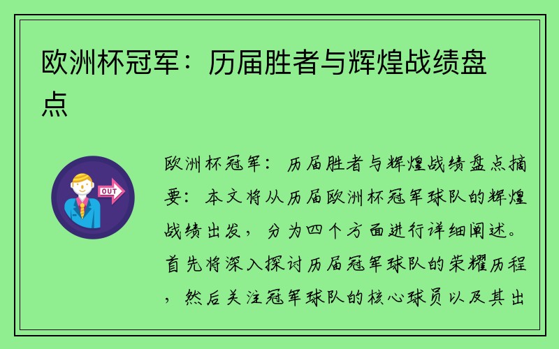 欧洲杯冠军：历届胜者与辉煌战绩盘点