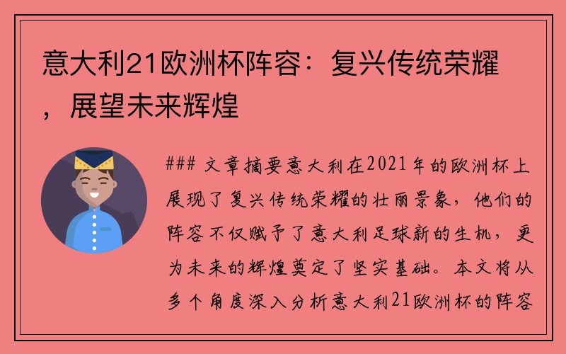 意大利21欧洲杯阵容：复兴传统荣耀，展望未来辉煌