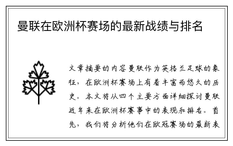 曼联在欧洲杯赛场的最新战绩与排名