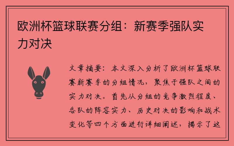 欧洲杯篮球联赛分组：新赛季强队实力对决