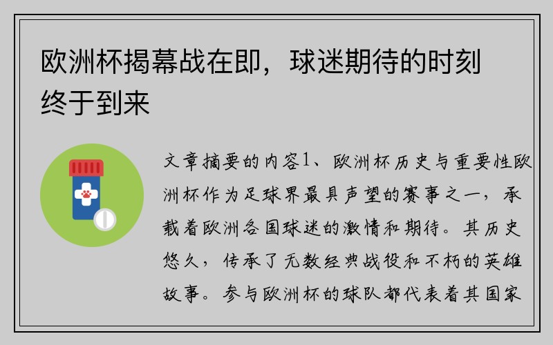 欧洲杯揭幕战在即，球迷期待的时刻终于到来