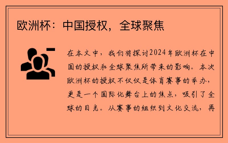 欧洲杯：中国授权，全球聚焦