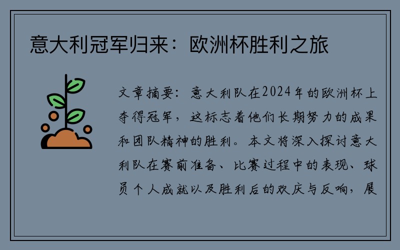 意大利冠军归来：欧洲杯胜利之旅