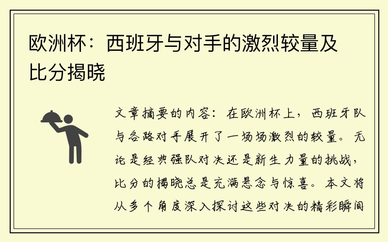 欧洲杯：西班牙与对手的激烈较量及比分揭晓